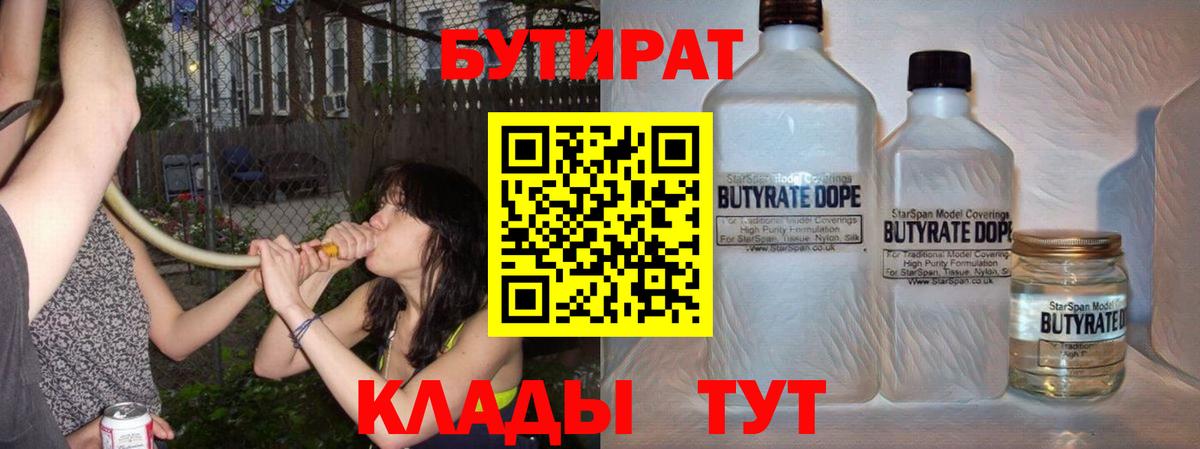 Бутират Butirat Камышлов