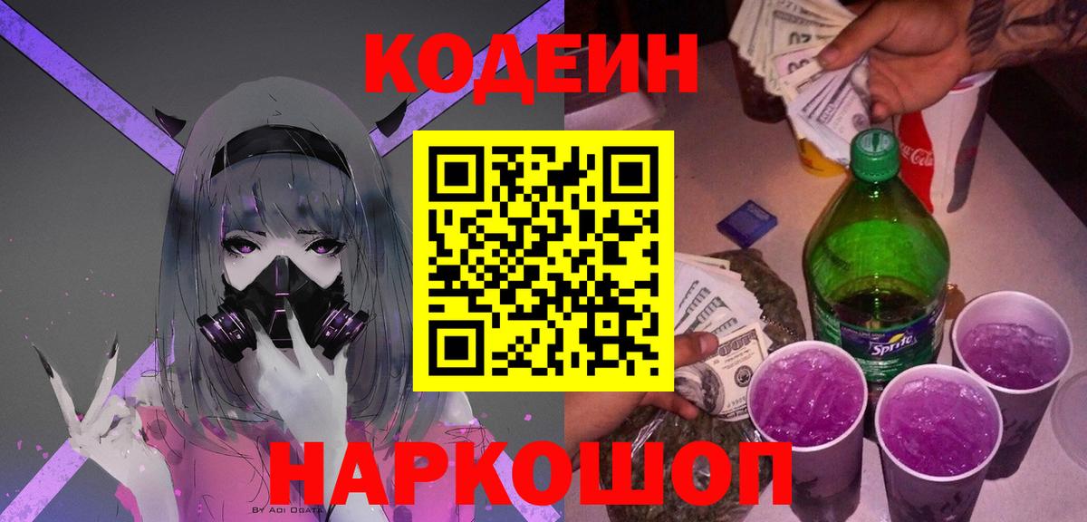 Кодеин Purple Drank  Вход с VPN  Камышлов 